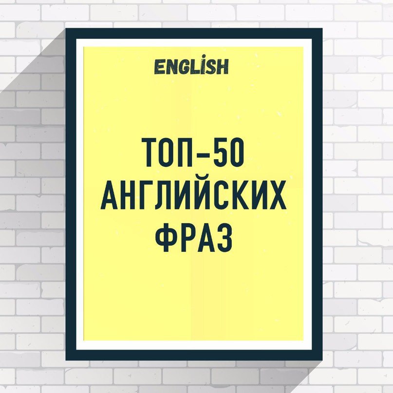 I m looking. Английский топ. Жизнь по английски. Дзен 50 английских фраз.