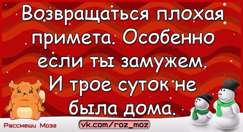 Трое суток предложение. Рассмешили цитаты. Возвращение плохой приметой. Поговорка Рассмеши девушку. Возвращаться плохая примета если ты замужем.