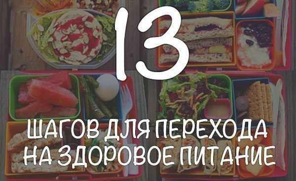 13 простых шагов для перехода на здоровое питание. До сих пор не можете перейти на правильное ...