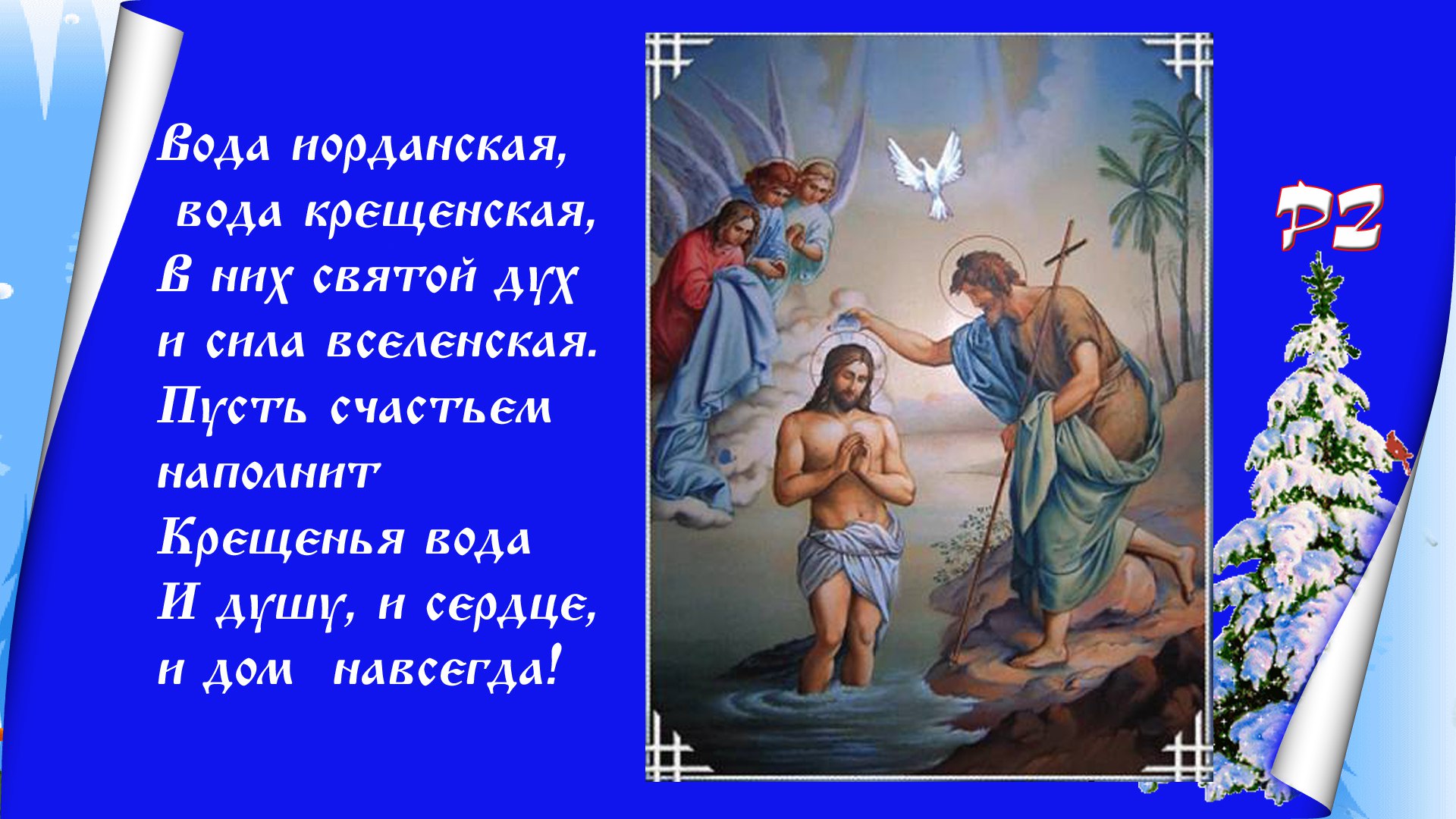 С Праздником друзья и гости страницы! Крещение Господа Бога и Спаса нашего Иисуса Христа — один из ...