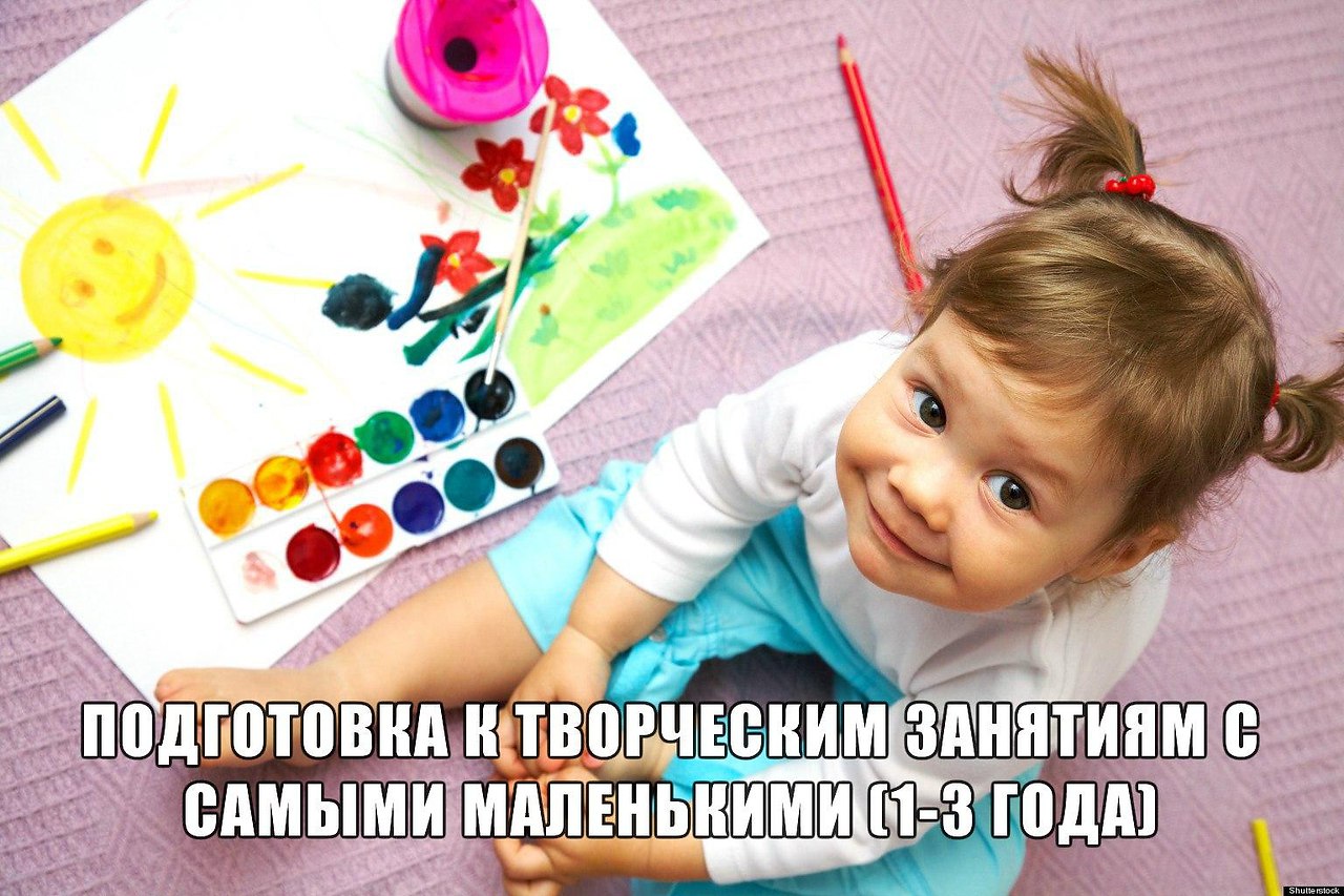 Подготовка к творческим занятиям с самыми маленькими (1-3 года).1. К каждому занятию продумать ...