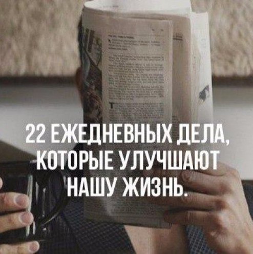 22 ежедневных дела, которые улучшают нашу жизнь. Разместите у себя на странице, чтобы не забыть. 1. ...