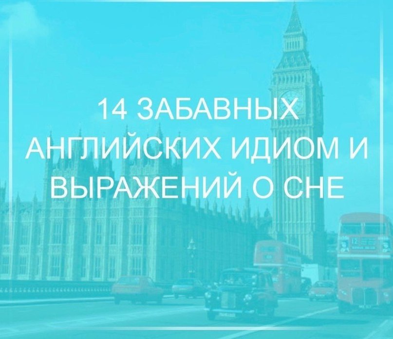Это очень интересно. Не ленись - ознакомься. 1. Not sleep a wink Значение: не сомкнуть глаз, вовсе ...