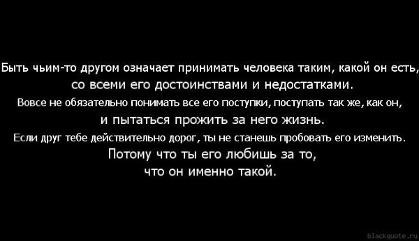 Больше чем друг что это значит. Принимать человека таким какой он есть цитаты. Люби меня таким какой я жесть. Цитаты про принятие человека таким какой он есть. Я такой какой есть цитаты.