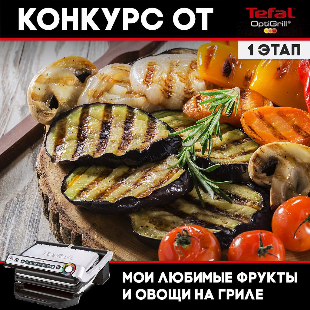 Дорогие подписчики, мы рады представить вам конкурс от Bon Appetit совместно с Tefal OptiGrill! ...