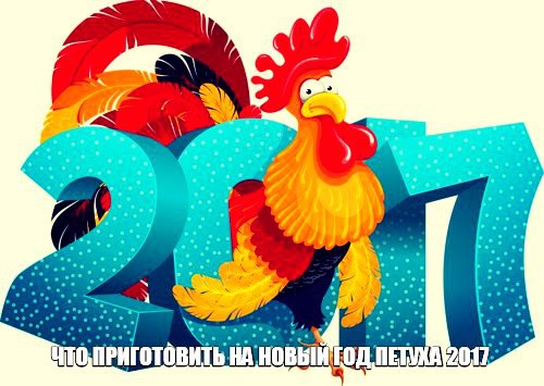 Готовимся к году Петуха .ЧТО ПРИГОТОВИТЬ НА НОВЫЙ ГОД ПЕТУХА 2017 1. Мучные изделия, рис, крупы, ...