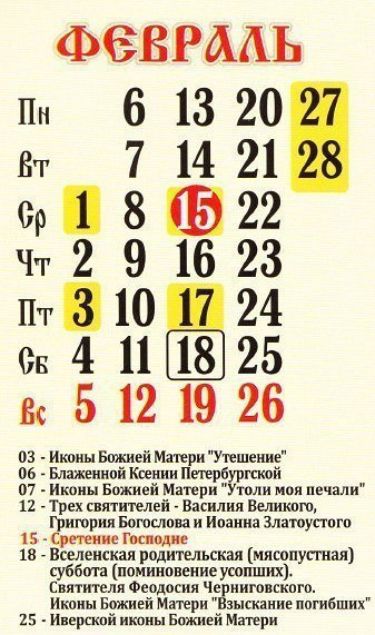 Церковный православный календарь на 2017 год: праздники, посты, именины, дни памяти Двунадесятые ... - 2