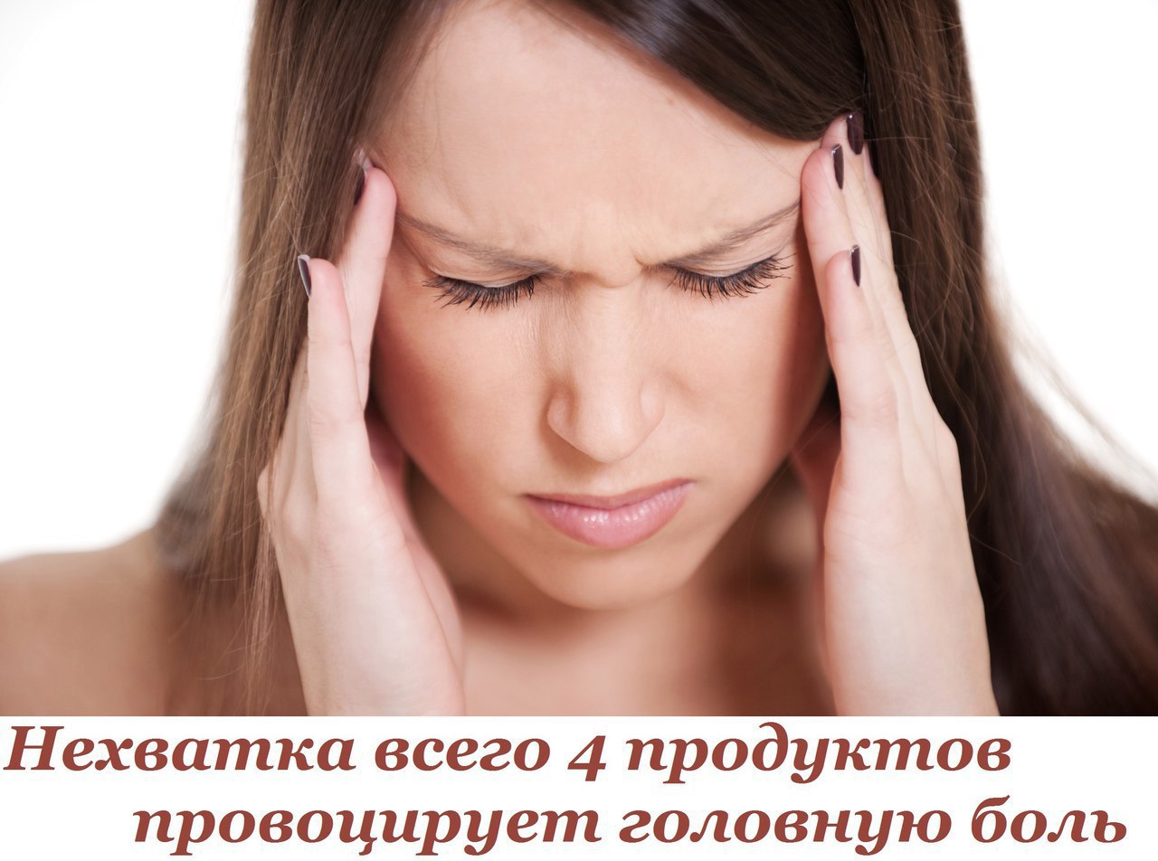 Нехватка всего 4 продуктов провоцирует головную боль. Головные боли — спутники многих заболеваний. ...