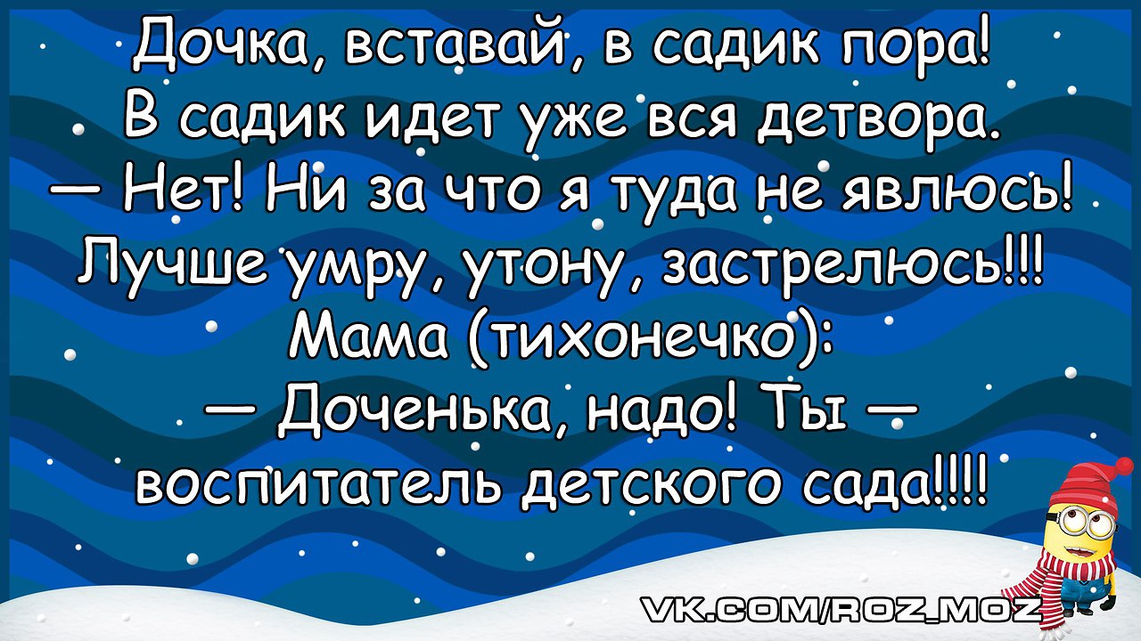 Нужный дочка. Анекдот про воспитателя детского сада. Дочка вставай в садик пора. Анекдоты свежие смешные про зиму. Анекдоты про воспитателей детского сада смешные.