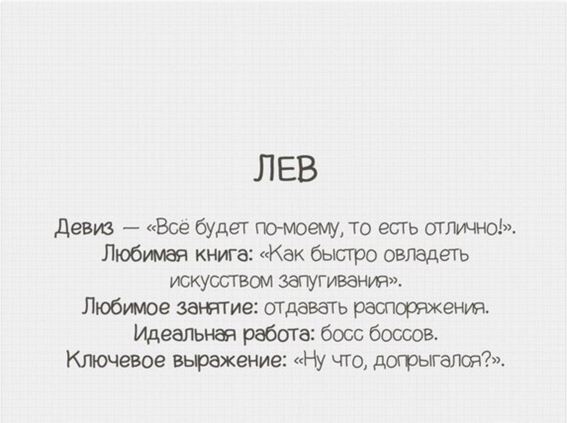 Прикольное описание. Цитаты про знак зодиака Лев. Смешная характеристика знаков зодиака. Прикольный гороскоп Лев. Знак зодиака Лев прико.