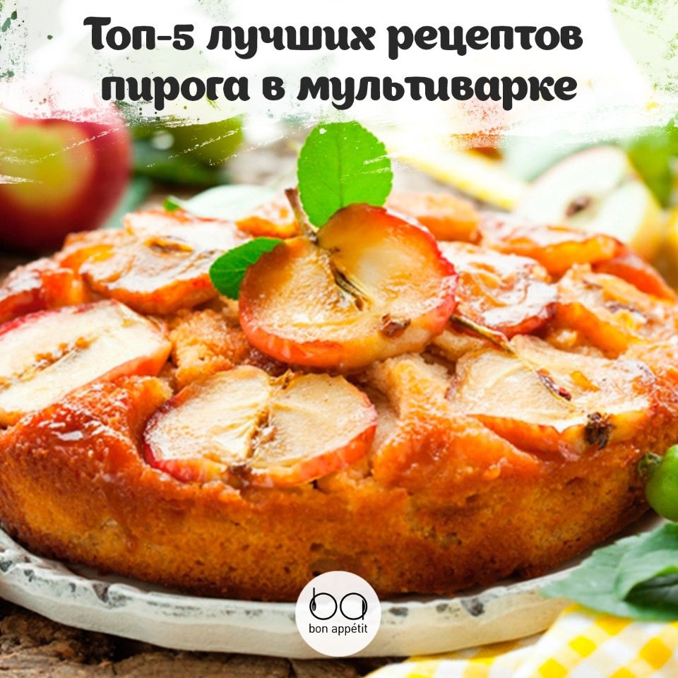 Топ-5 лучших рецептов пирога в мультиварке.1. Пирог с фруктамиИнгредиенты:Мука — 200 гМолоко — 100 ...