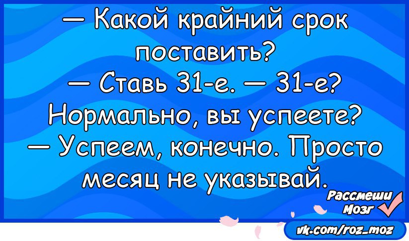 Конечно успеваю. Рассмеши мозг анекдоты. Рассмеши мозг приколы. Анекдоты про мозги. Анекдоты про мозг.