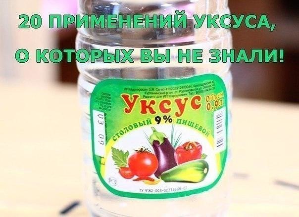 20 применений уксуса, о которых Вы не знали! Уксус, без сомнения, найдется на каждой кухне. А вот ...