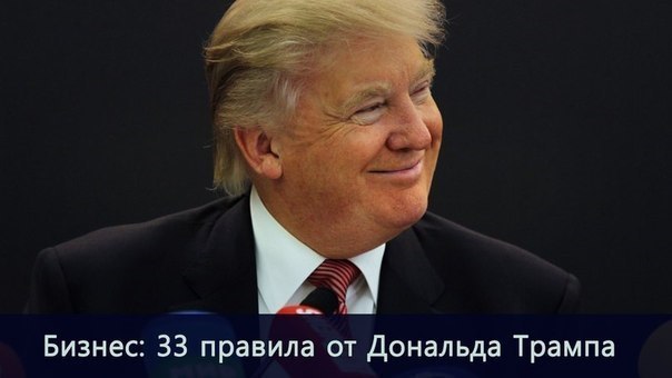 Успешный бизнес: 33 правила от Дональда Трампа. 1. Не тратьте жизнь на нелюбимую работу. От ...