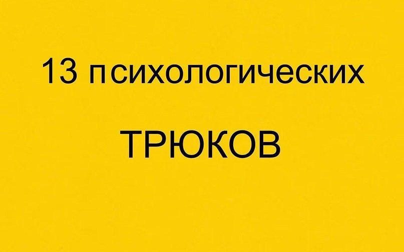 13 психологических трюков, которые упростят вам жизнь.Мы все устроены примерно одинаково, хоть и ...