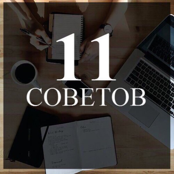 11 советов для достижения поставленной цели: 1. Думайте письменно. Цель, которой нет на бумаге, не ...