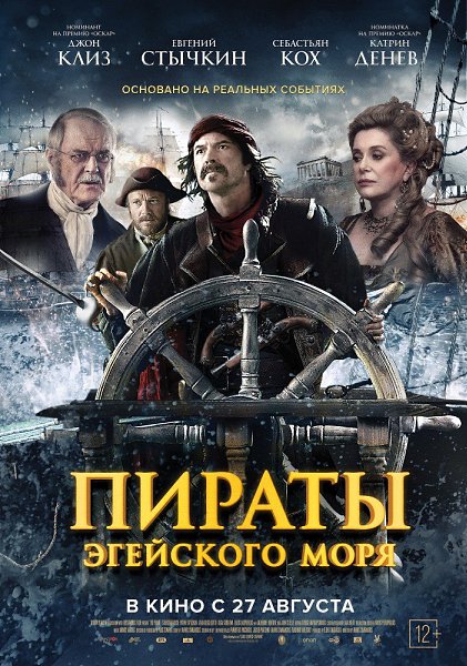 Пираты Эгейского моря (2015).Жанр: приключения, биография, история Фильм о реальных событиях, в ...