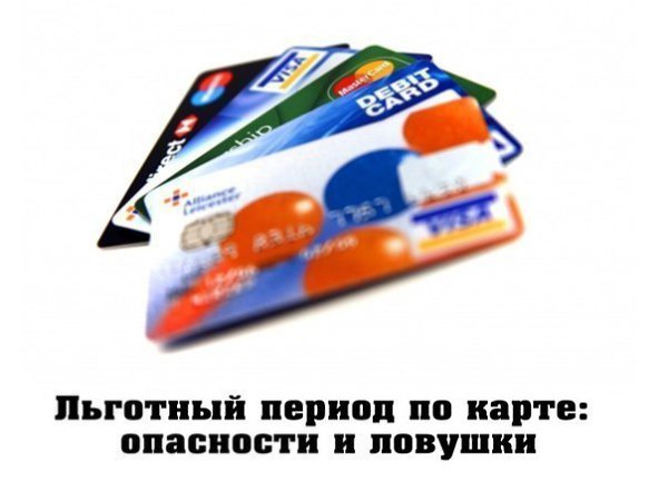 Льготный период по карте: опасности и ловушки. Проблема Принято считать, что любовь к халяве - чисто ...