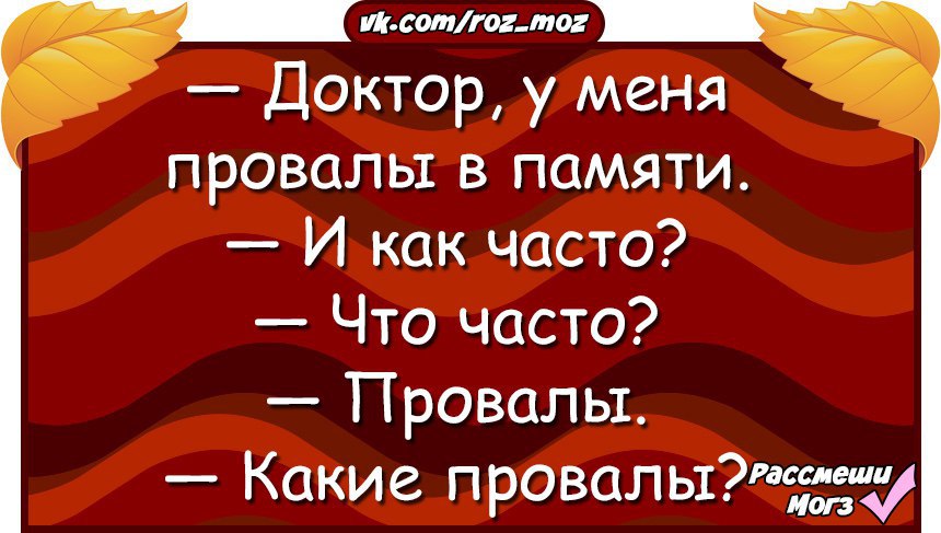 Анекдот про память. Доктор у меня провалы в памяти. Анекдот про провалы в памяти. Доктор у меня провалы в памяти анекдот. Доктор у меня провалы в памяти картинка.