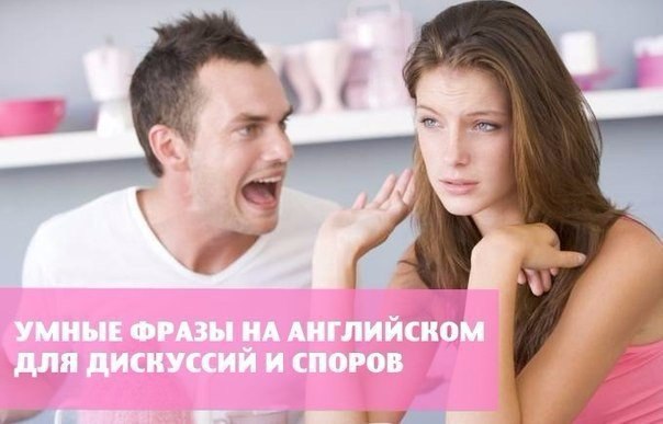 Умные фразы на английском для дискуссий и споров. Ask me another - Спроси что полегче! eat one's ...