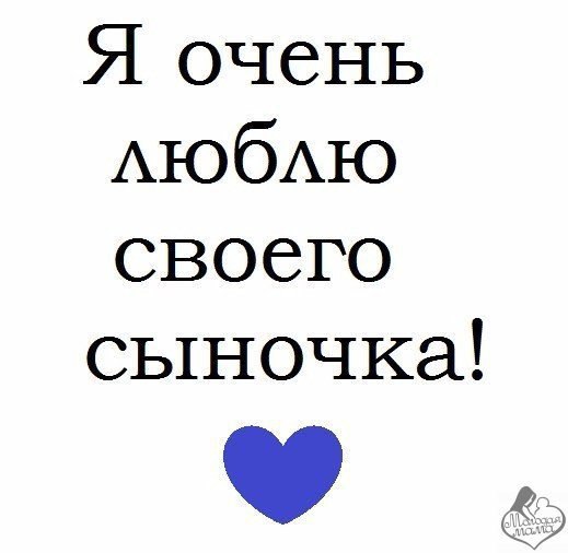 Мы в тебя верим картинки. Верю в тебя. Давай сыночек. Сыночек я тебя люблю. Сыночек я тебя люблю картинки.