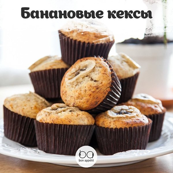 Банановые кексы — выпечка без сахара.Приятного аппетита!#выпечка@bon
