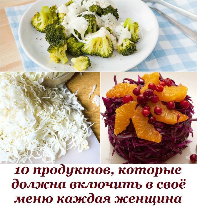 10 продуктов, которые должна включить в своё меню каждая женщина. О самых важных для здоровья ...