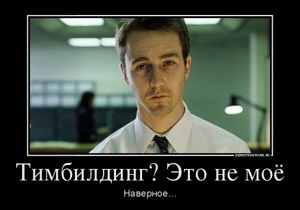 Что в билдинге тебе моём. Рассматриваем варианты коллективного сплочения.Это условная квалификация ...