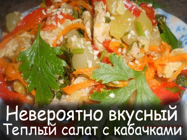 Теплый салат с кабачками -.Невероятно вкусный,легкий и сытный салатик! Обязательно попробуйте, ...
