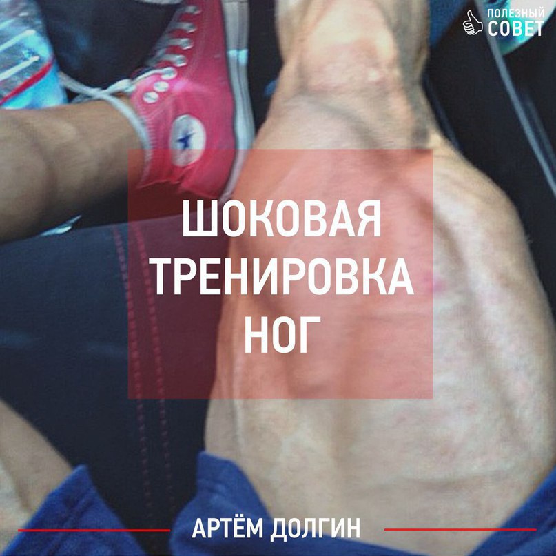 Внимание всем, кто тренирует ноги! Если Ваши ноги не растут, попробуйте эту шоковую тренировку ног. ...