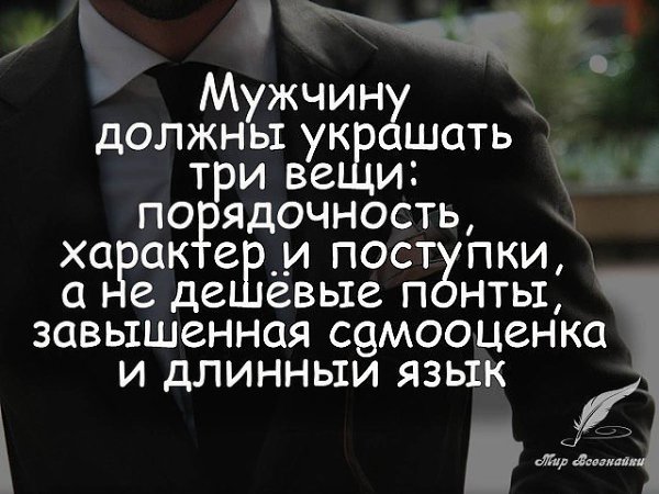 Красота мужчины не во внешности, а в его поступках.