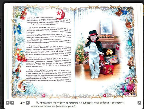 Только в канун Нового Года и Рождества! Новогодние сказки про Вашего ребёнка! ...