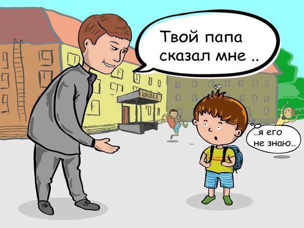 РАЗГОВОР РЕБЕНКА С НЕЗНАКОМЦЕМ: 4 ШАГА ПО ПРЕКРАЩЕНИЮ БЕСЕДЫ .Задавая ребенку наводящие вопросы, ...
