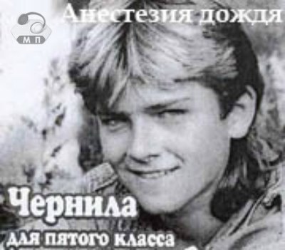 Чернила для пятого класса mp3. Группа чернила для пятого класса. Чернила для 5-го класса. Чернила для пятого класса mp3. Чернила для 5 класса группа.