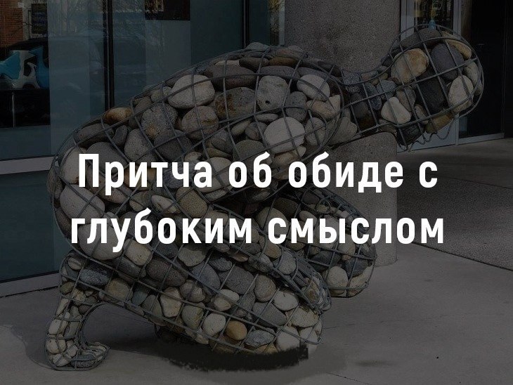 Притча об обиде с глубоким смыслом.Ученик попросил учителя:— Ты такой мудрый. Ты всегда в хорошем ...