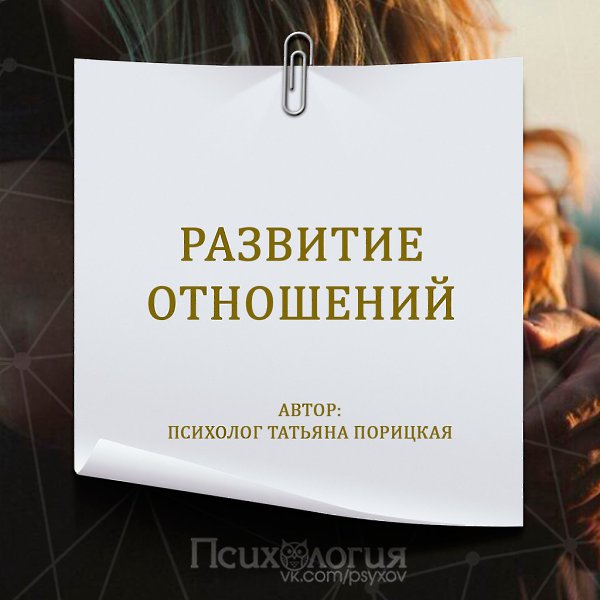 Второй вариант развития отношений.Когда один человек сильно подстраивается под другого. Этот вариант ...