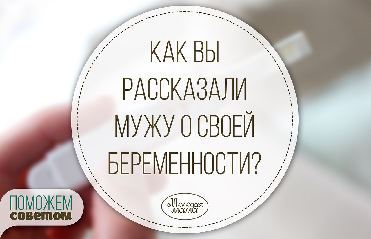 Оригинально сообщить о беременности мужу. Партнерские роды памятка. Как сказать мужу что родила. Сообщить мужу о беременности. Сообщить о беременности родителям.
