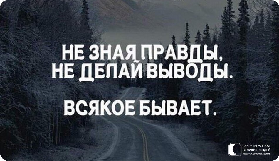 Каждая бывает. Не зная правды не делай выводы всякое бывает. Делай выводы. Цитаты про выводы. Прежде чем делать выводы.