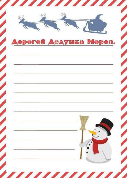 Раскраски Письмо Деду Морозу: 50 шаблонов! Скачай и распечатай бесплатно!