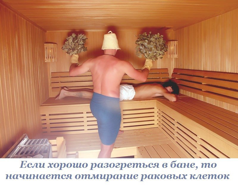 Если разогреться в бане до 40°С, начинается отмирание раковых клеток. Можно ли получить эффект ...