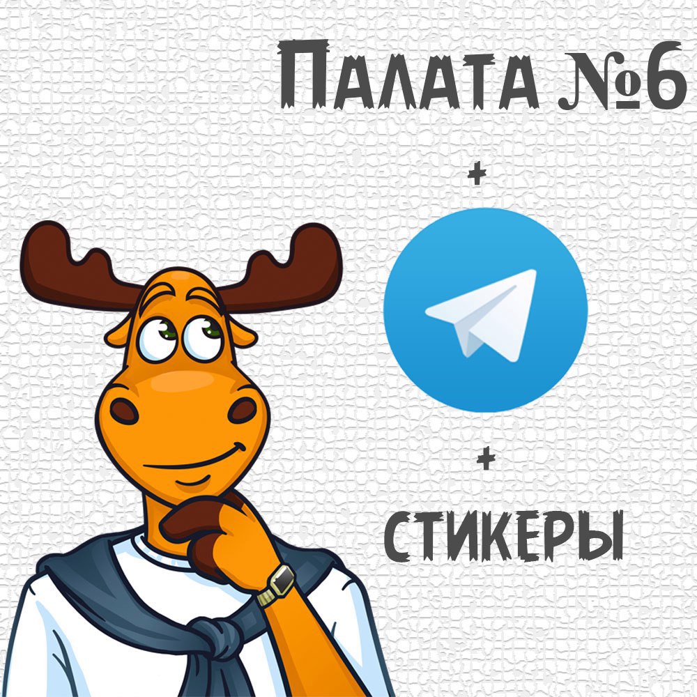 Палата 6 фото А у Палаты № 6 теперь есть канал в Telegram и собственные стикеры