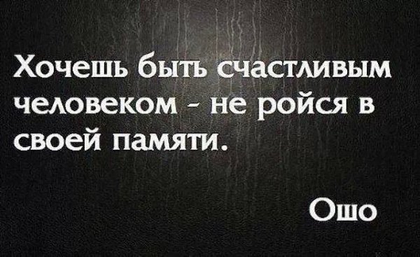 И в моём прошлом есть люди по которым я иногда скучаю... Но абсолютно не жалею о том, что они там ...