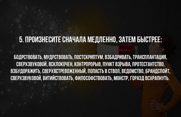 10 мощнейших упражнений для развития дикции. Постижение ораторского искусства — трудный и ... - 5
