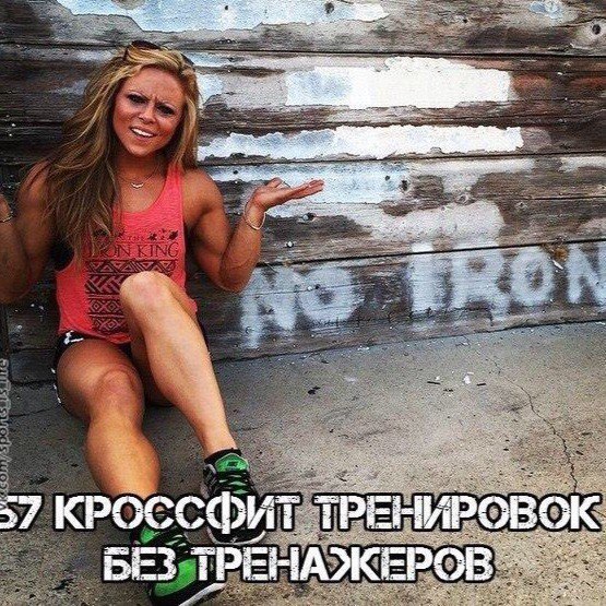 57 кроссфит тренировок без тренажеров. Сохрани себе на стену - тренируйся всегда и везде Вы любите ...