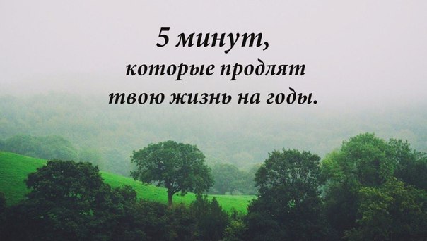 5 минут, которые продлят твою жизнь на годы.Несколько почти революционных оздоровительных ...