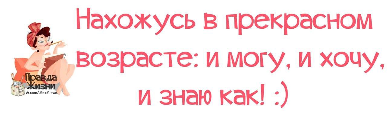 Нахожусь в прекрасном возрасте. Нахожусь в прекрасном возрасте. Надпись нахожусь в прекрасном возрасте. Надпись нахожусь в прекрасном возрасте. Прекрасный возраст прекрасный возраст.