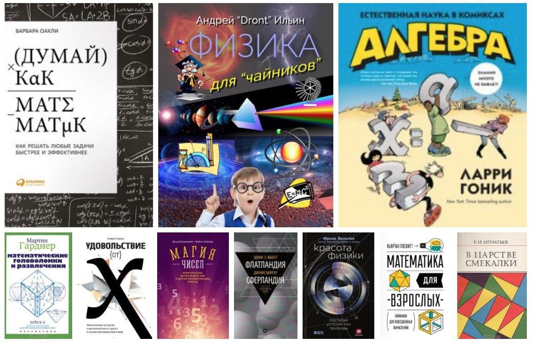 Красота в квадрате! Книги, которые доказывают, что точные науки могут быть увлекательными! 1.