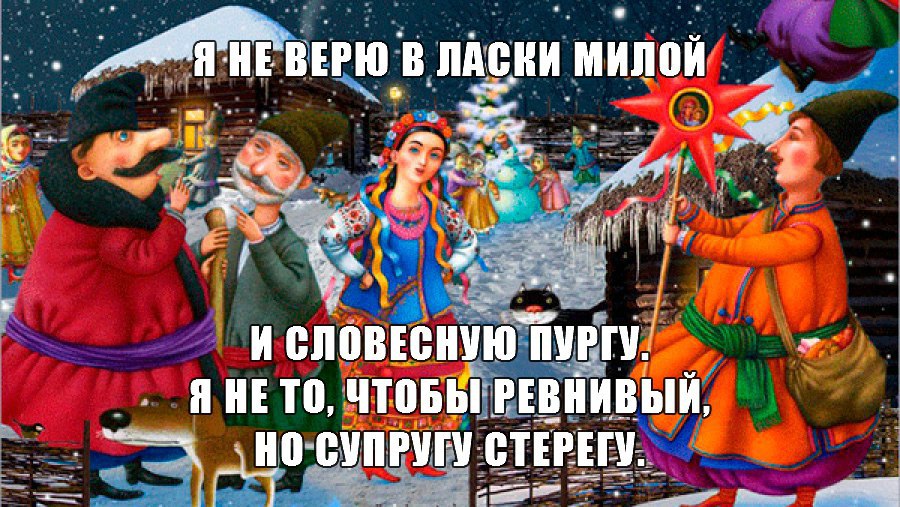 Я не верю в ласки милой.И словесную пургу.Я не то, чтобы ревнивый,Но супругу стерегу.Брачной ночью ...