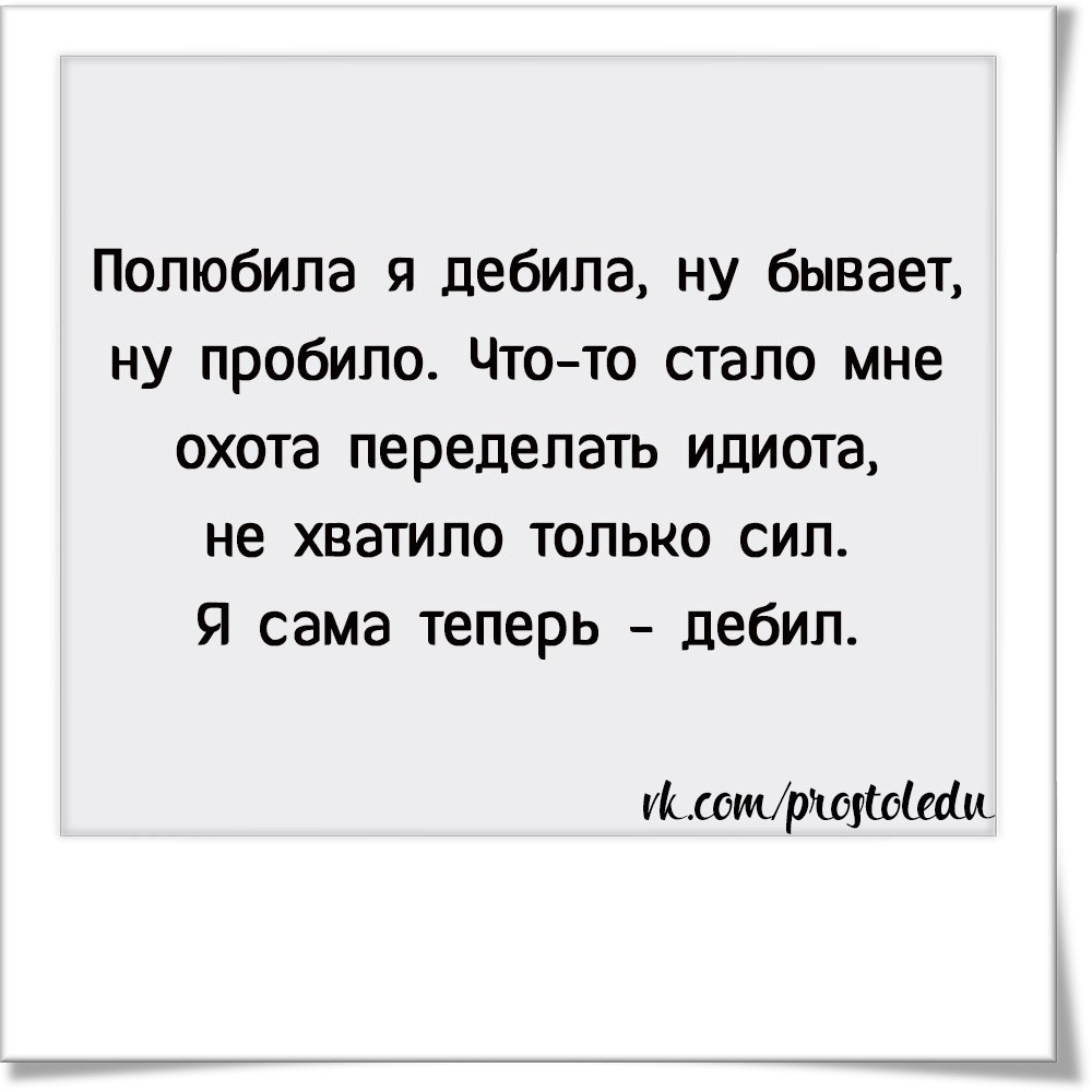 А ты полюбила очередного дебила песня