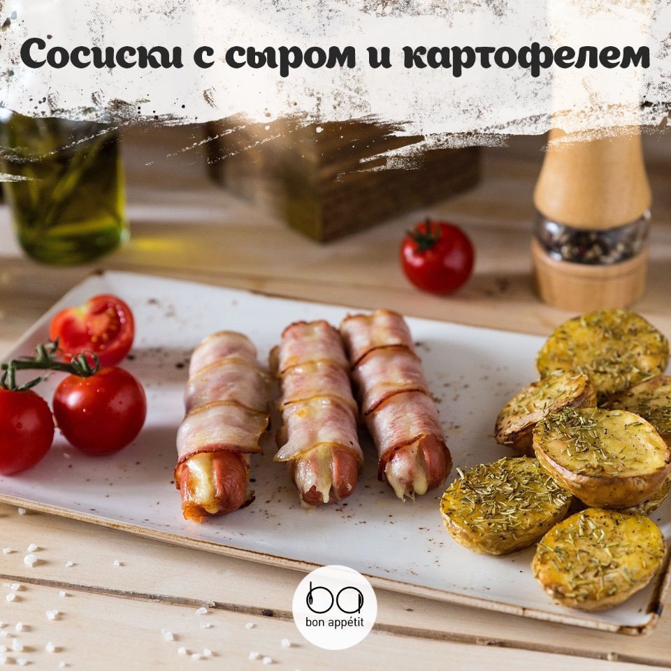 Сосиски с сыром и картофелем | Bon Appetit | Лучшие рецепты | Фотострана |  Пост №1203845014